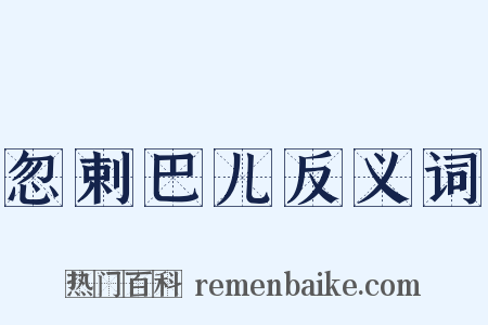 忽剌巴儿反义词是什么意思的图片